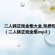 二人转正戏全集大全,免费包公赔情(二人转正戏全集mp3)