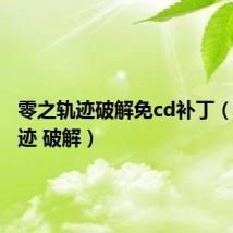 零之轨迹破解免cd补丁(零之轨迹 破解)