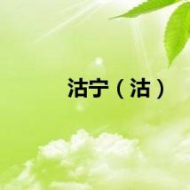 沽宁（沽）