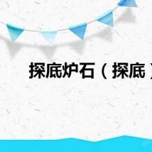 探底炉石（探底）