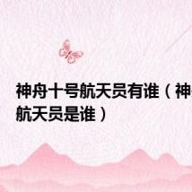 神舟十号航天员有谁(神舟十号航天员是谁)