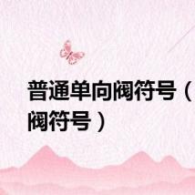 普通单向阀符号（单向阀符号）