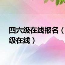 四六级在线报名（四六级在线）