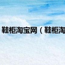 鞋柜淘宝网（鞋柜淘宝）