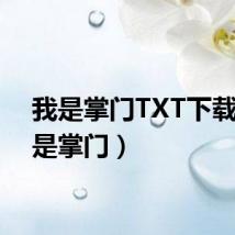 我是掌门TXT下载(我是掌门)