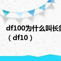 df100为什么叫长剑100(df10)