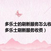 多乐士的刷新服务怎么收费的(多乐士刷新服务收费)