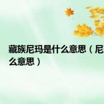 藏族尼玛是什么意思(尼玛是什么意思)