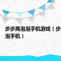 步步高泡泡手机游戏(步步高泡泡手机)