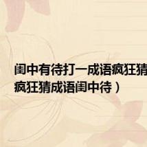 闺中有待打一成语疯狂猜成语(疯狂猜成语闺中待)