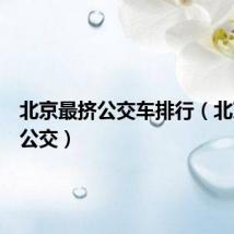 北京最挤公交车排行(北京最挤公交)