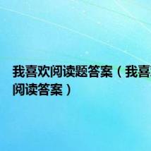 我喜欢阅读题答案(我喜欢出发阅读答案)