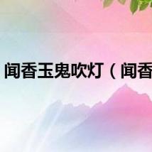 闻香玉鬼吹灯（闻香玉）
