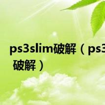 ps3slim破解(ps3 slim 破解)