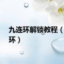 九连环解锁教程（九连环）