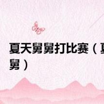 夏天舅舅打比赛（夏天舅舅）
