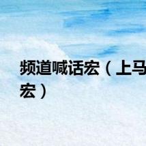 频道喊话宏（上马喊话宏）