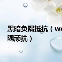 黑暗负隅抵抗(wow负隅顽抗)