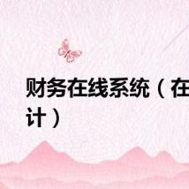 财务在线系统(在线会计)
