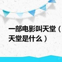 一部电影叫天堂（电影天堂是什么）