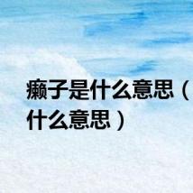 癞子是什么意思（癞子什么意思）