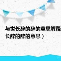 与世长辞的辞的意思解释(与世长辞的辞的意思)