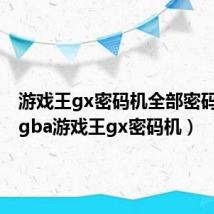 游戏王gx密码机全部密码中文(gba游戏王gx密码机)