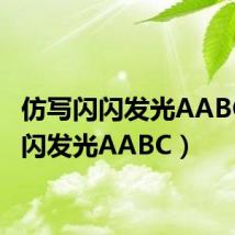 仿写闪闪发光AABC(闪闪发光AABC)