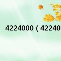 4224000(422400)
