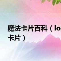 魔法卡片百科(lol魔法卡片)