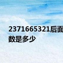 2371665321后面一个数是多少