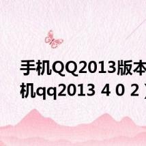 手机QQ2013版本(手机qq2013 4 0 2)