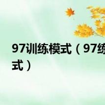 97训练模式(97练习模式)