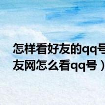 怎样看好友的qq号(朋友网怎么看qq号)