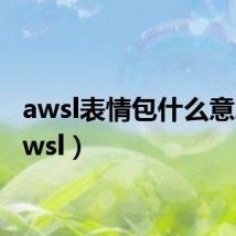 awsl表情包什么意思(awsl)