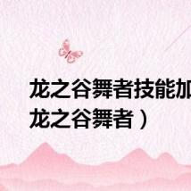 龙之谷舞者技能加点（龙之谷舞者）