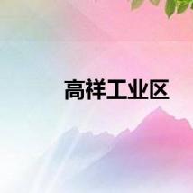 高祥工业区