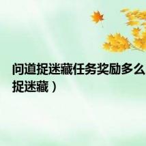 问道捉迷藏任务奖励多么(问道捉迷藏)