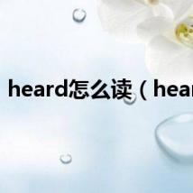 heard怎么读(heard)