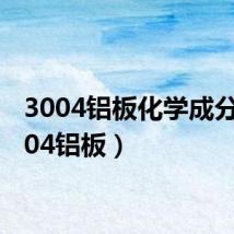 3004铝板化学成分(3004铝板)
