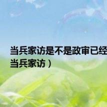 当兵家访是不是政审已经过了(当兵家访)