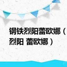 钢铁烈阳蕾欧娜(钢铁烈阳 蕾欧娜)