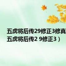 五虎将后传29修正3修真属性(五虎将后传2 9修正3)