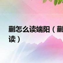 蒯怎么读端阳（蒯怎么读）