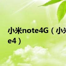 小米note4G(小米note4)