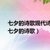 七夕的诗歌现代诗歌（七夕的诗歌）