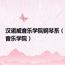 汉诺威音乐学院钢琴系(汉诺威音乐学院)