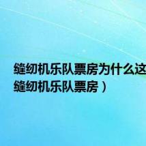 缝纫机乐队票房为什么这么低(缝纫机乐队票房)