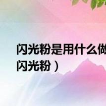 闪光粉是用什么做的（闪光粉）