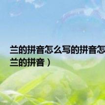 兰的拼音怎么写的拼音怎么读(兰的拼音)